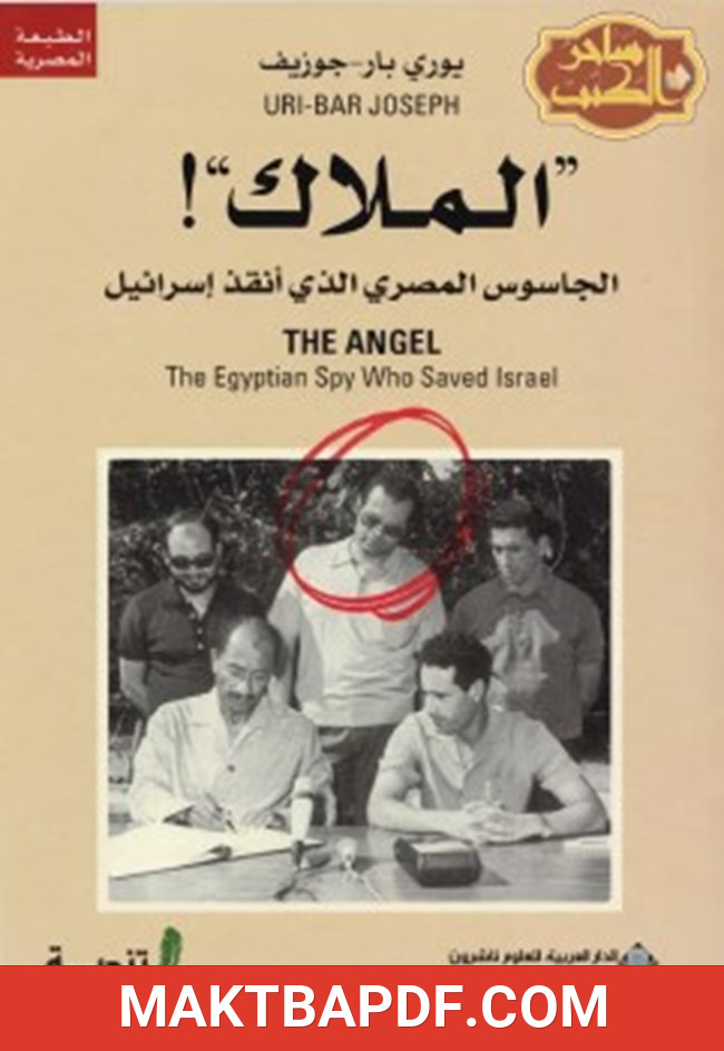 غلاف كتاب الملاك الجاسوس المصري الذي أنقذ إسرائيل