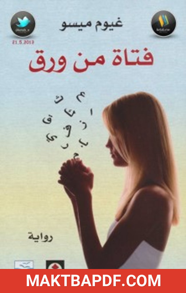 غلاف كتاب فتاة من ورق