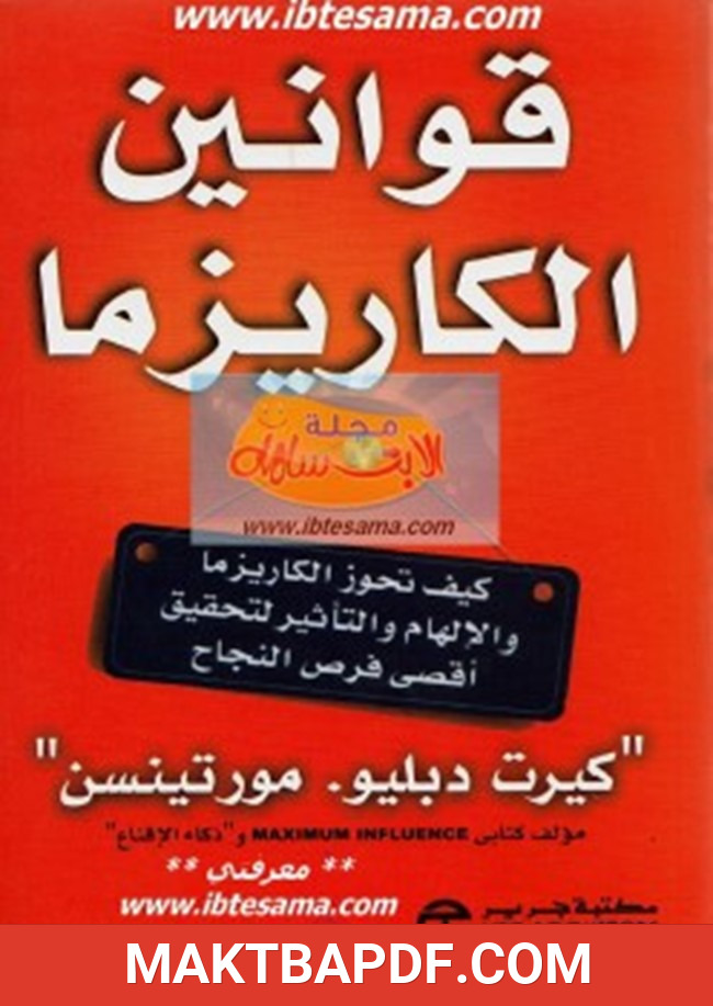 غلاف كتاب قوانين الكاريزما