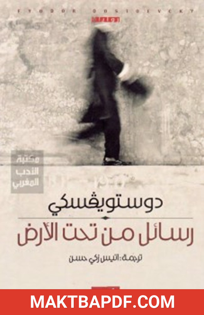 غلاف كتاب رسائل من تحت الأرض