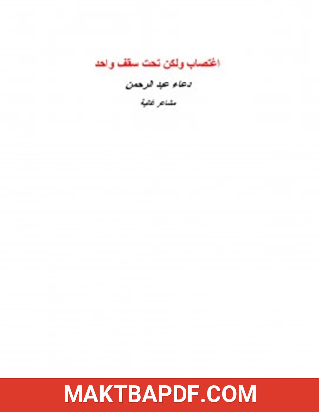 غلاف كتاب اغتصاب ولكن تحت سقف واحد