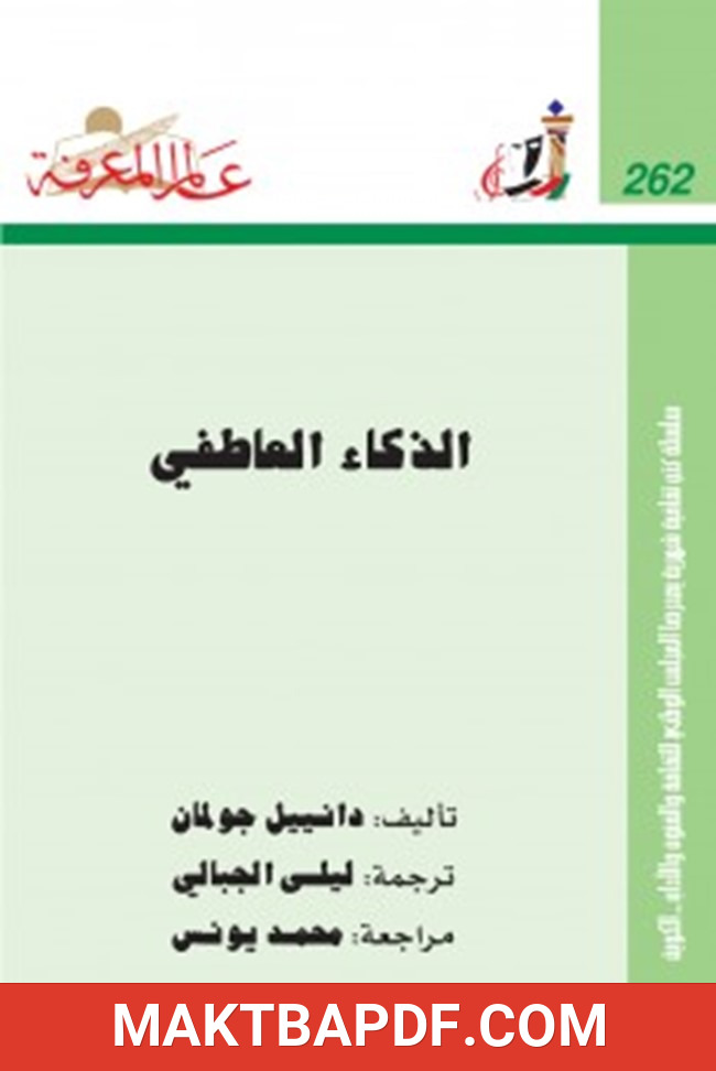 غلاف كتاب الذكاء العاطفي
