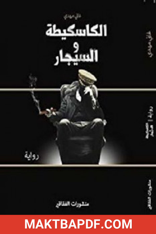 غلاف كتاب الكاسكيطة والسيجار