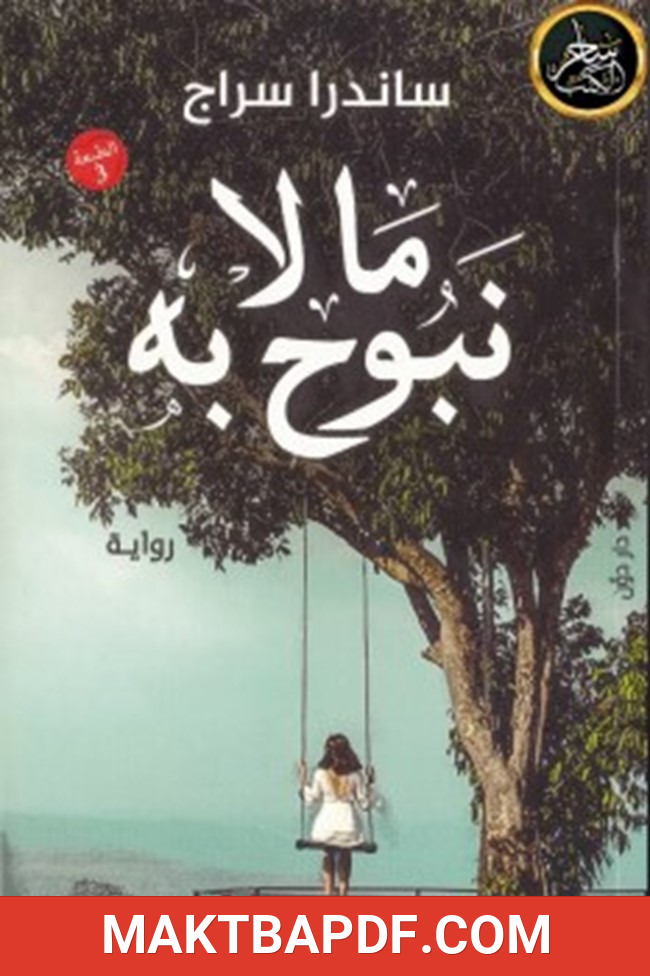 غلاف كتاب ما لا نبوح به