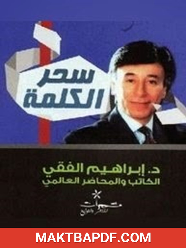 غلاف كتاب سحر الكلمة