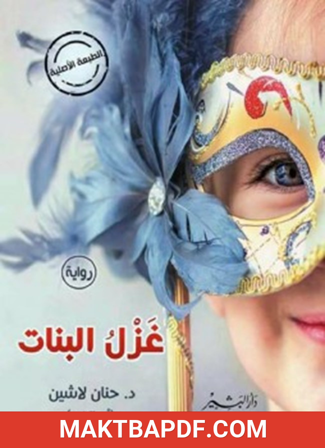 غلاف كتاب غزل البنات