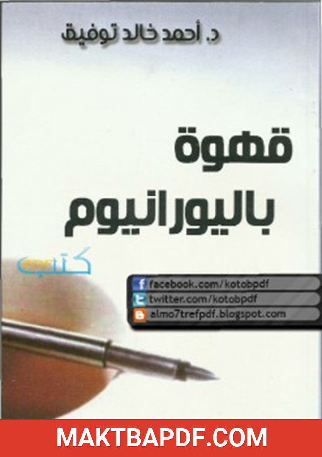 غلاف كتاب قهوة باليورانيوم