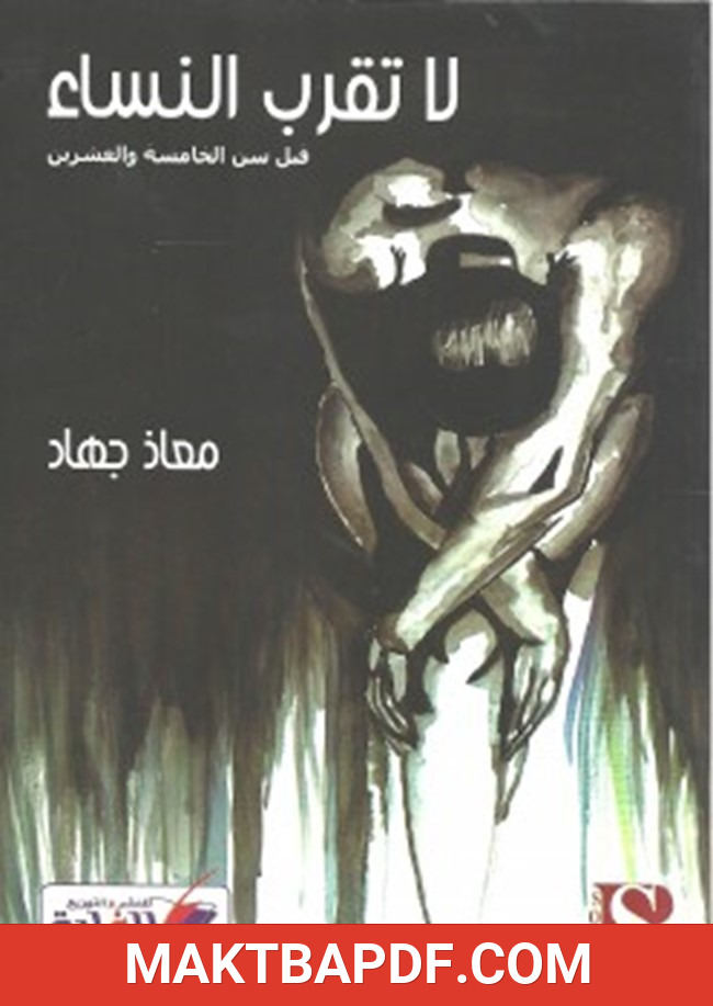 غلاف كتاب لا تقرب النساء قبل سن الخامسة والعشرين