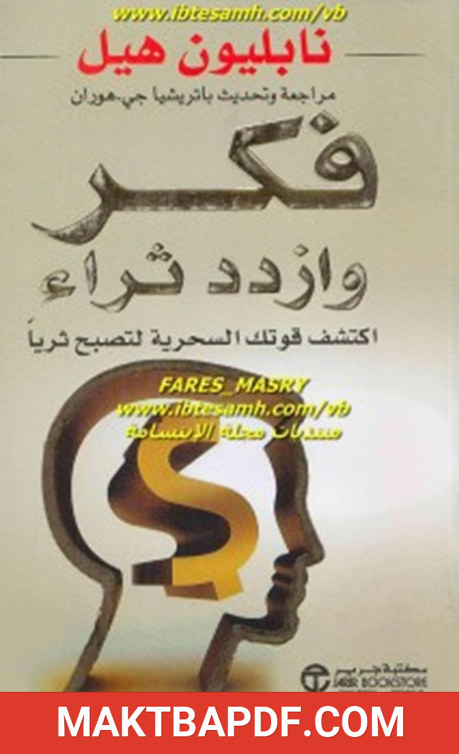 غلاف كتاب فكر و ازدد ثراء