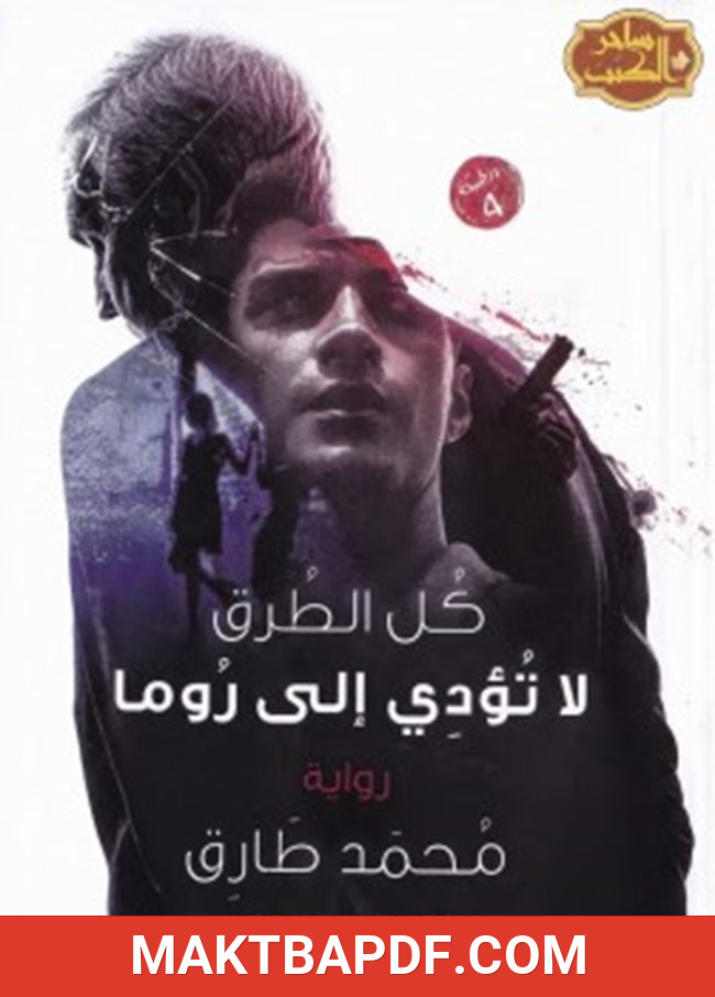 غلاف كتاب كل الطرق لا تؤدى إلى روما