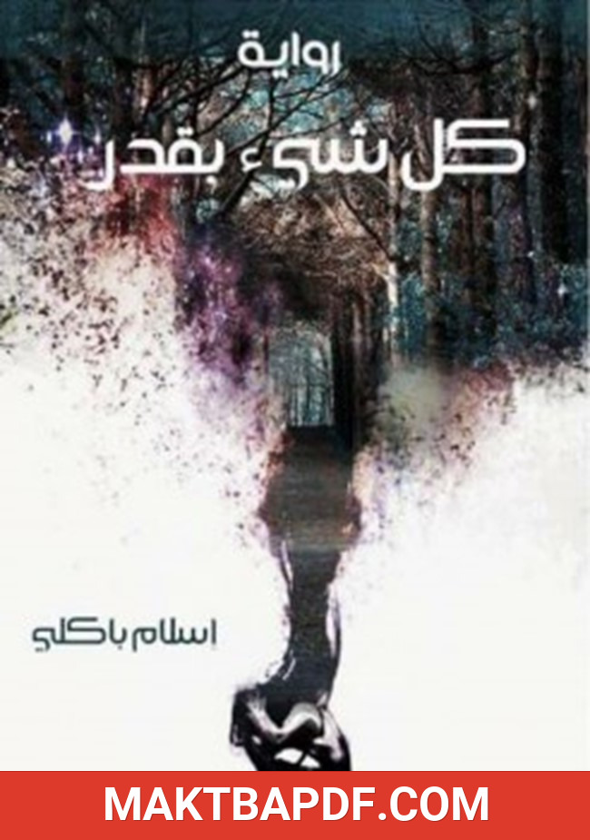 غلاف كتاب كل شيء بقدر