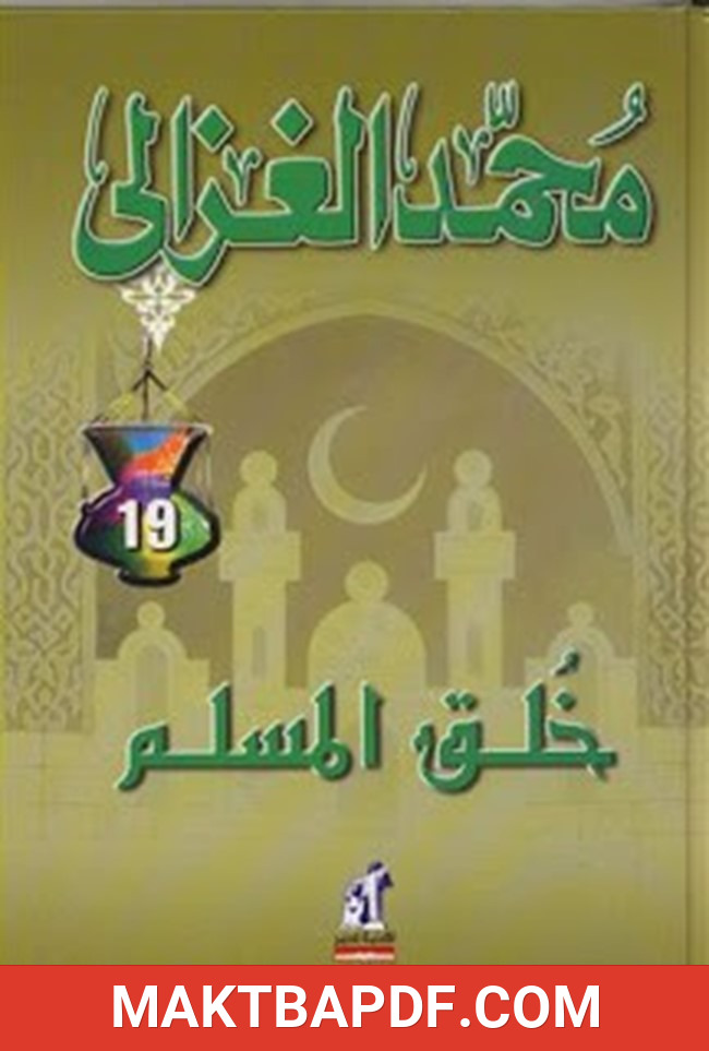 غلاف كتاب خلق المسلم