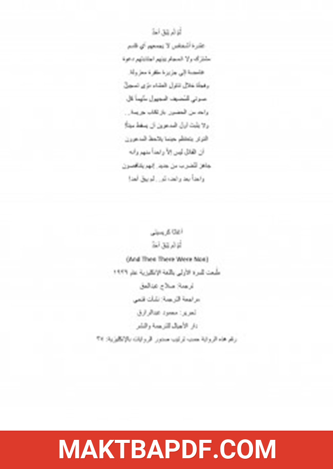 غلاف كتاب ثم لم يبق أحد