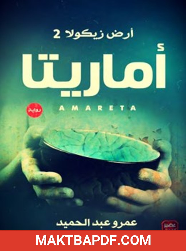غلاف كتاب أرض زيكولا 2أماريتا