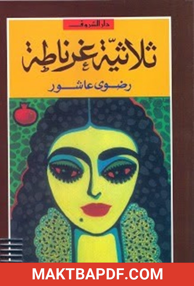 غلاف كتاب ثلاثية غرناطة