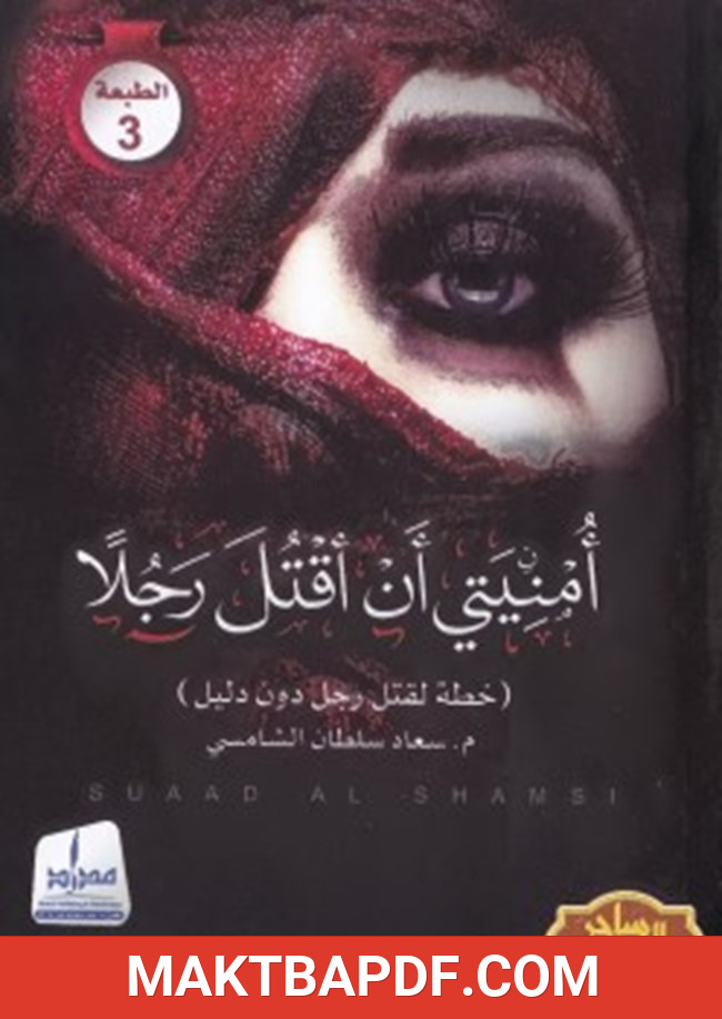 غلاف كتاب أمنيتى أن أقتل رجلا