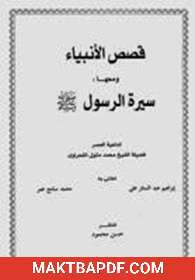 غلاف كتاب قصص الانبياء