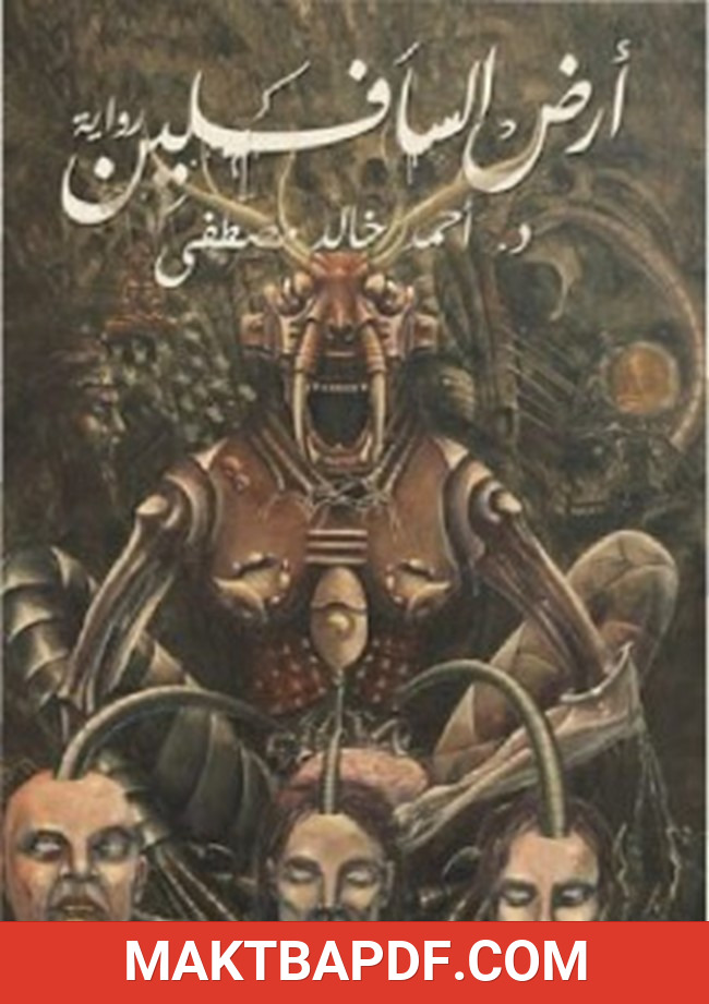 غلاف كتاب أرض السافلين