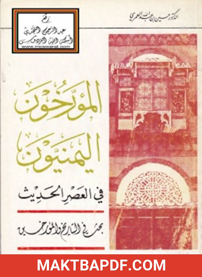 غلاف كتاب المؤرخون اليمنيون في العصر الحديث