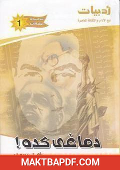 غلاف كتاب دماغي كده