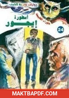 غلاف كتاب أسطورة إيجور