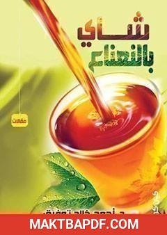 غلاف كتاب شاي بالنعناع
