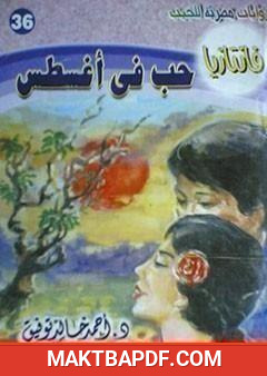 غلاف كتاب حب في أغسطس