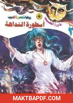 غلاف كتاب أسطورة النداهة