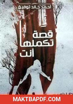 غلاف كتاب قصة تكملها أنت