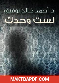غلاف كتاب لست وحدك