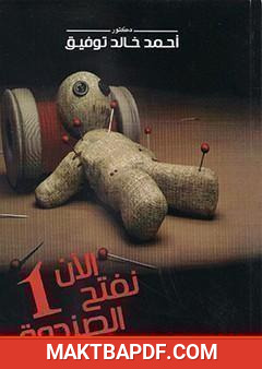 غلاف كتاب الآن نفتح الصندوق 1