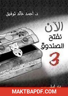 غلاف كتاب الآن نفتح الصندوق 3