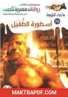 غلاف كتاب أسطورة الطفيل