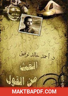 غلاف كتاب الغث من القول