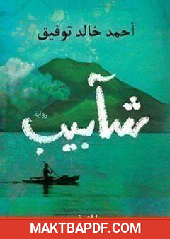 غلاف كتاب شآبيب