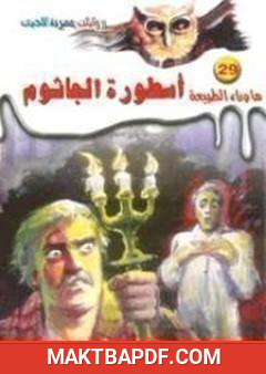 غلاف كتاب أسطورة الجاثوم