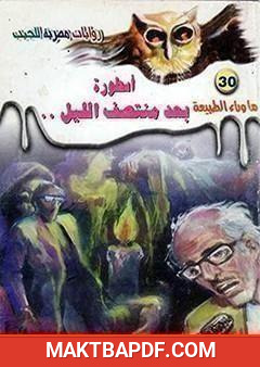 غلاف كتاب أسطورة بعد منتصف الليل