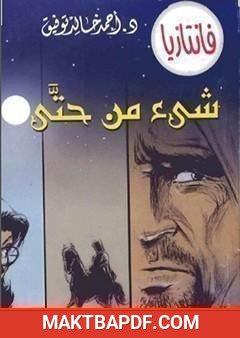 غلاف كتاب شيء من حتى