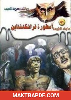 غلاف كتاب أسطورة فرانكنشتاين