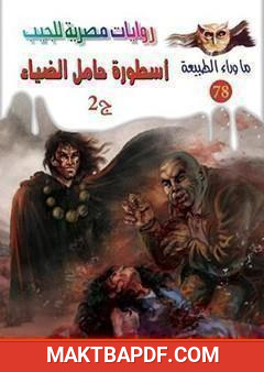 غلاف كتاب أسطورة حامل الضياء - الجزء الثاني
