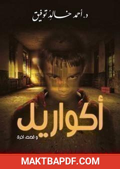 غلاف كتاب أكواريل