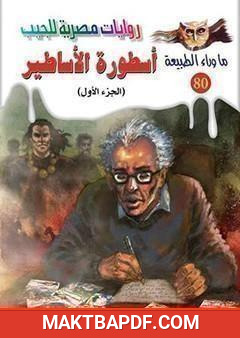 غلاف كتاب أسطورة الأساطير - الجزء الأول