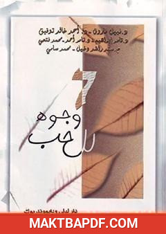 غلاف كتاب 7 وجوه للحب