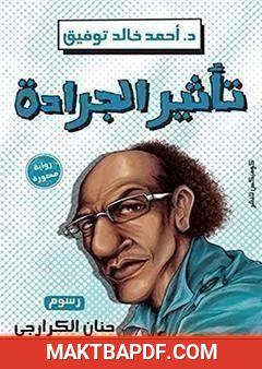 غلاف كتاب تأثير الجرادة