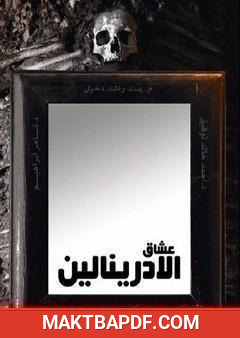 غلاف كتاب عشاق الأدرينالين