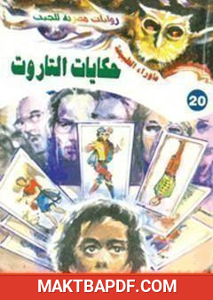 غلاف كتاب أسطورة حكايات التاروت