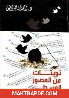 غلاف كتاب تويتات من العصور الوسطى