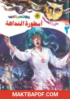 غلاف كتاب أسطورة النداهة - سلسلة ما وراء الطبيعة