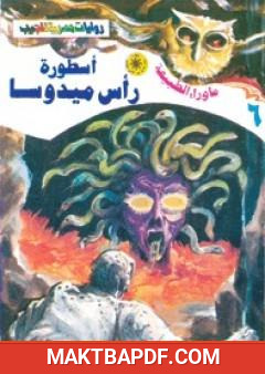 غلاف كتاب أسطورة رأس ميدوسا - سلسلة ما وراء الطبيعة