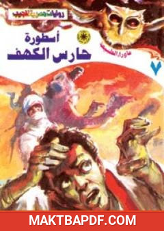 غلاف كتاب أسطورة حارس الكهف - سلسلة ما وراء الطبيعة